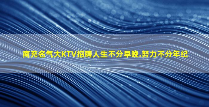 南京夜场招聘