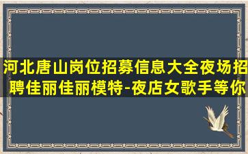 安康夜总会招聘